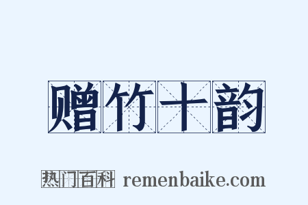 赠竹十韵是什么意思的图片